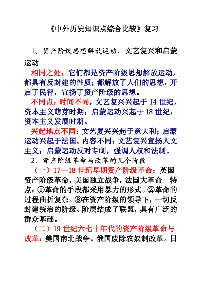 华东师大版九年级中考历史复习：《中外历史知识点综合比较》复习文本材料