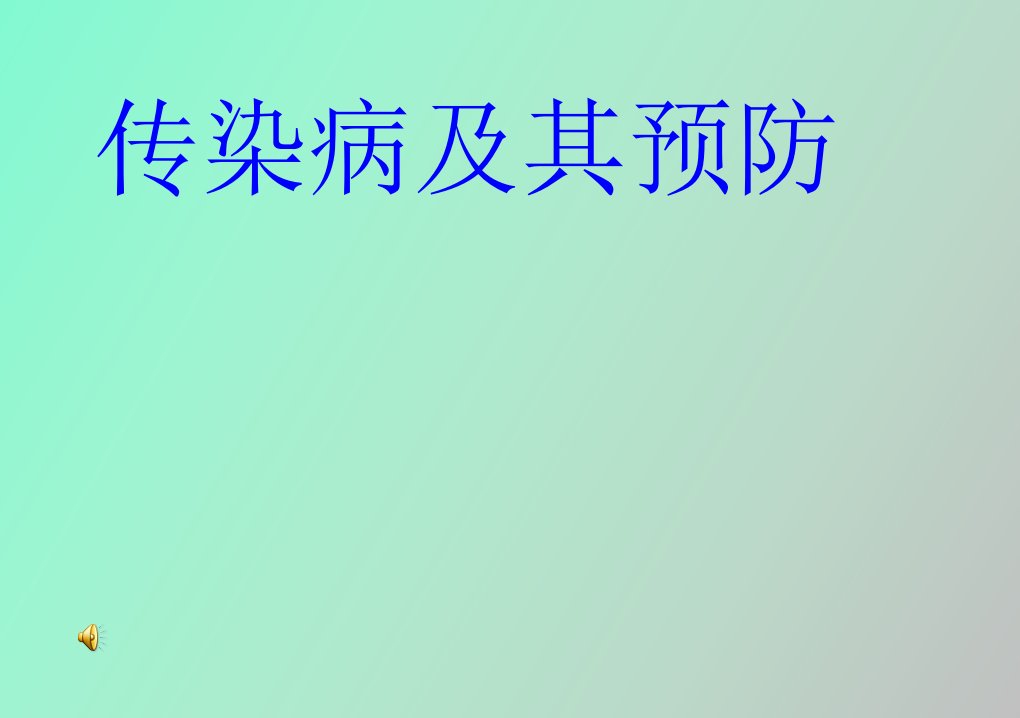 初中史地生初二生物传染病及其预防