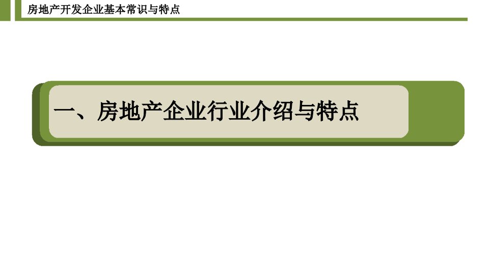 房地产开发企业基本常识与特点课件