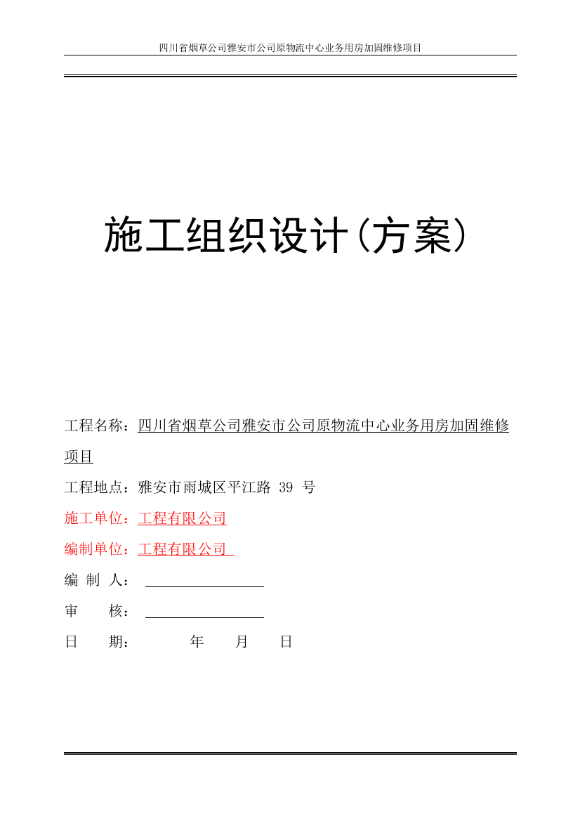 四川省烟草公司雅安市公司原物流中心业务用房加固维修