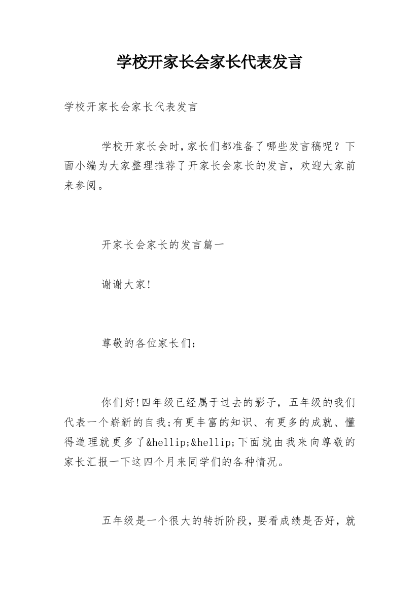 学校开家长会家长代表发言