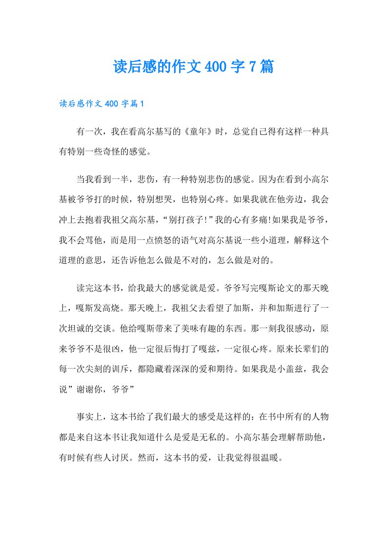 读后感的作文400字7篇