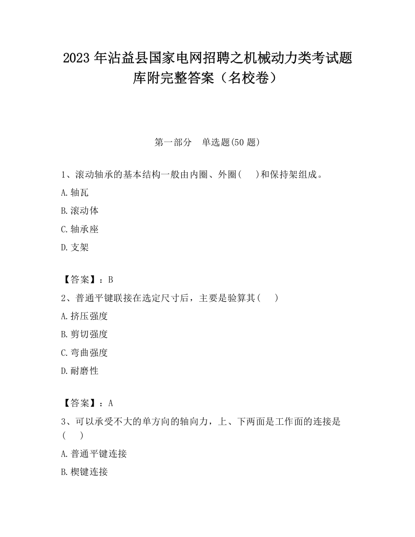 2023年沾益县国家电网招聘之机械动力类考试题库附完整答案（名校卷）