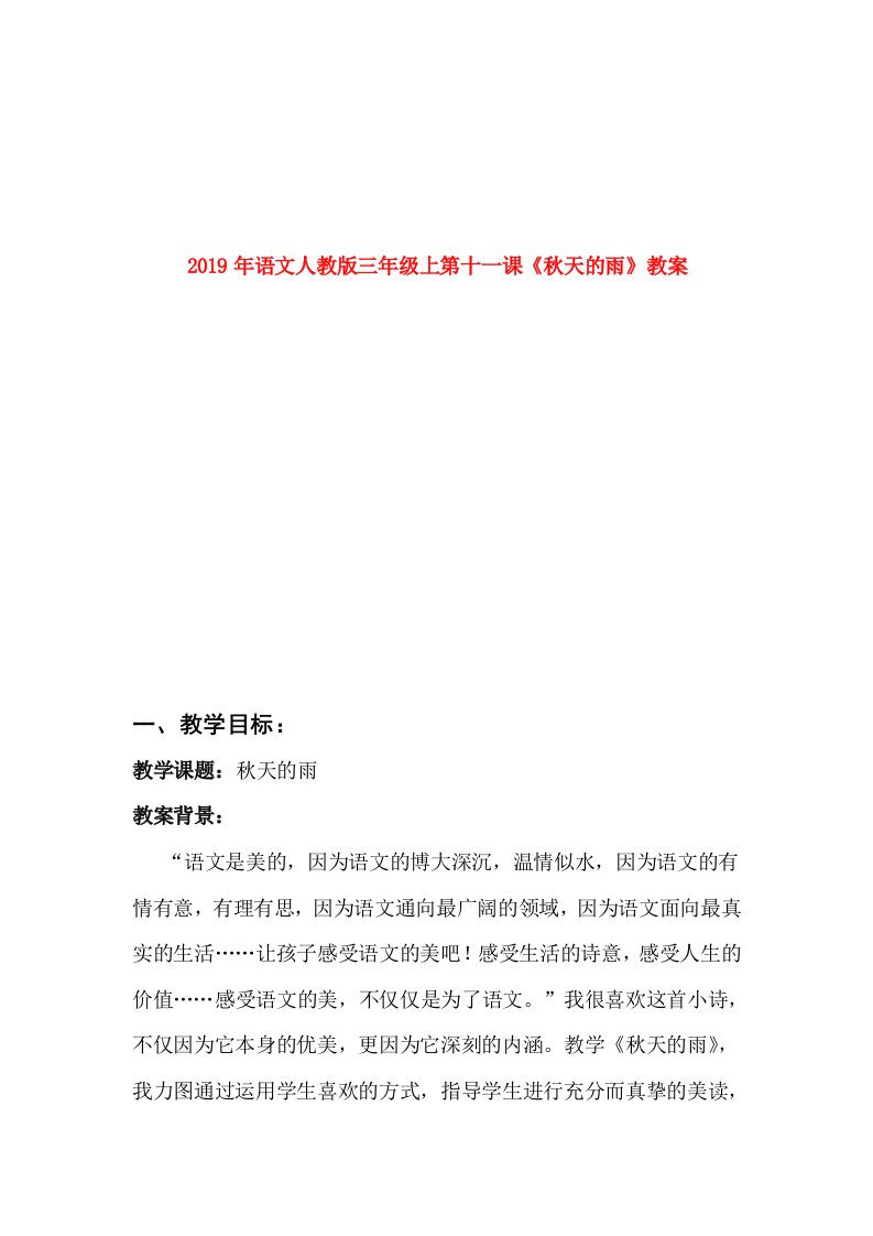 2019年语文人教版三年级上第十一课《秋天的雨》教案