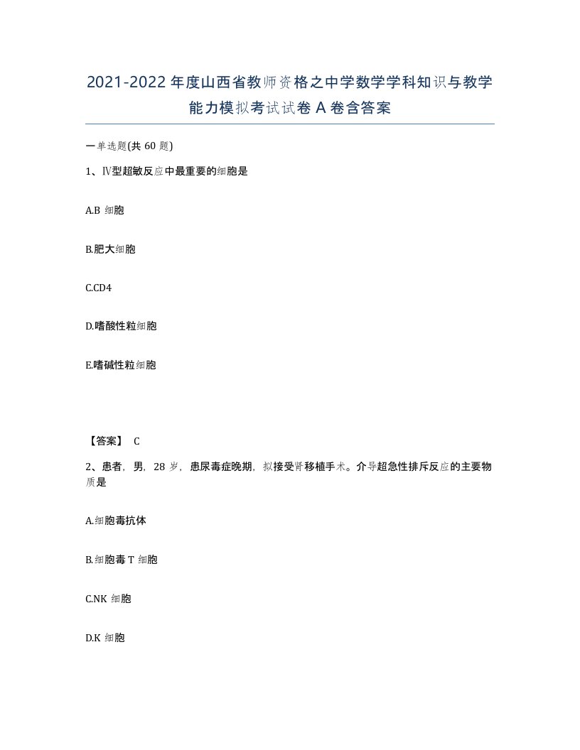 2021-2022年度山西省教师资格之中学数学学科知识与教学能力模拟考试试卷A卷含答案