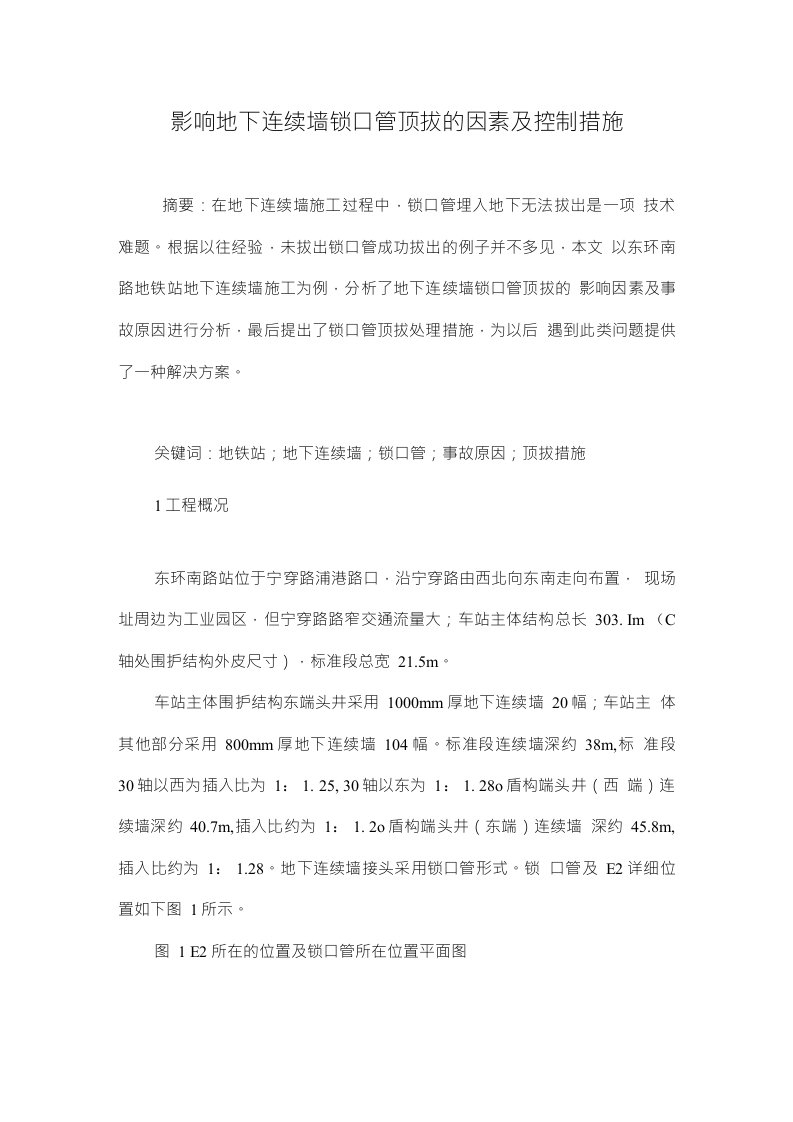 影响地下连续墙锁口管顶拔的因素及控制措施