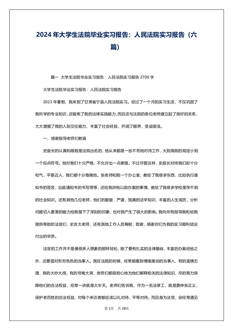 2024年大学生法院毕业实习报告：人民法院实习报告（六篇）