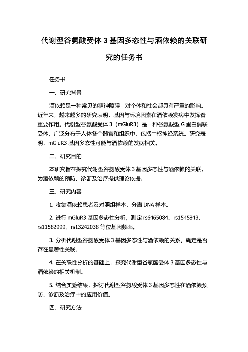 代谢型谷氨酸受体3基因多态性与酒依赖的关联研究的任务书