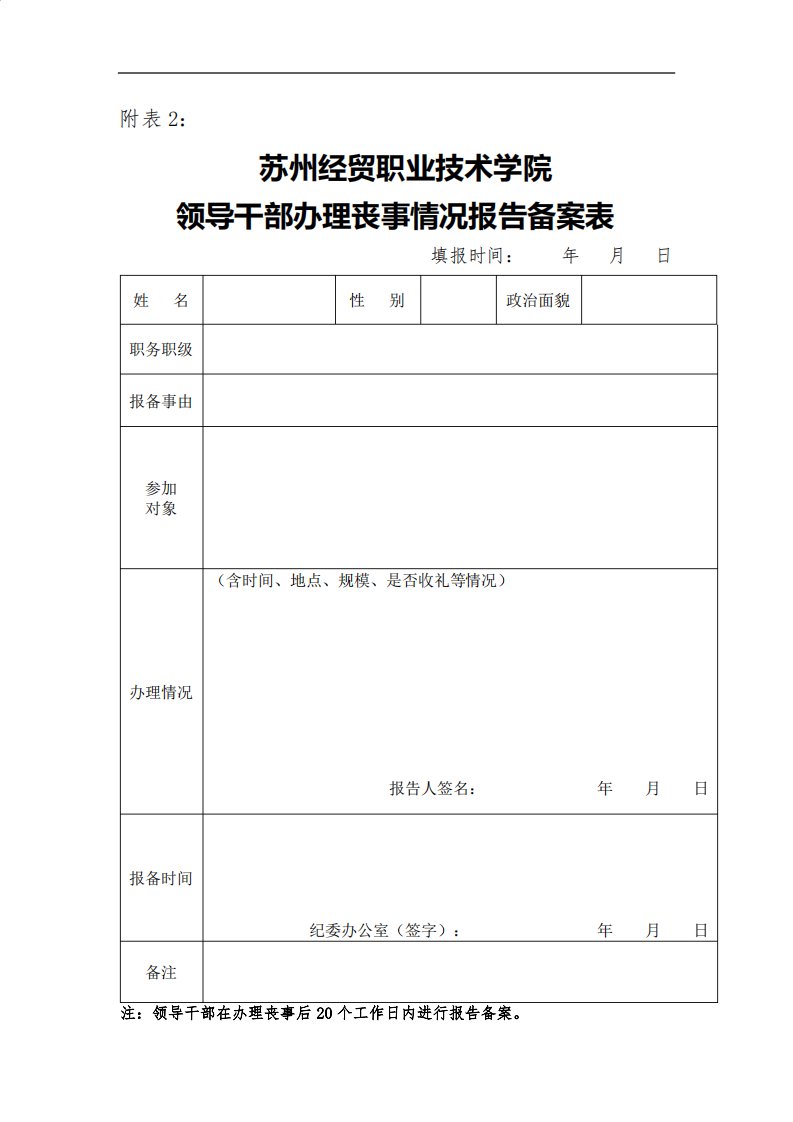 领导干部办理丧事情况报告备案表