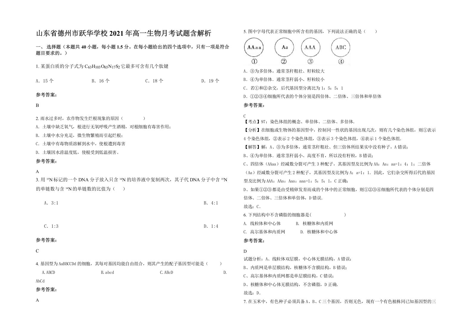 山东省德州市跃华学校2021年高一生物月考试题含解析