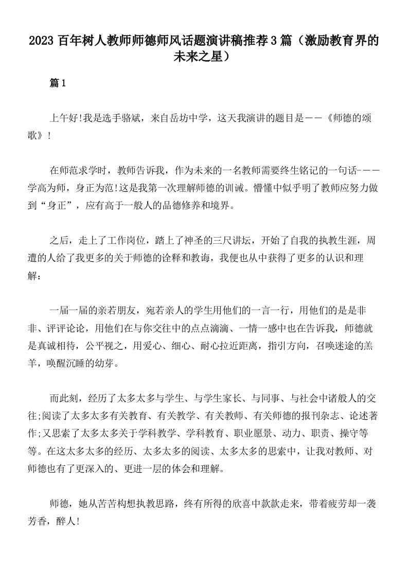 2023百年树人教师师德师风话题演讲稿推荐3篇（激励教育界的未来之星）