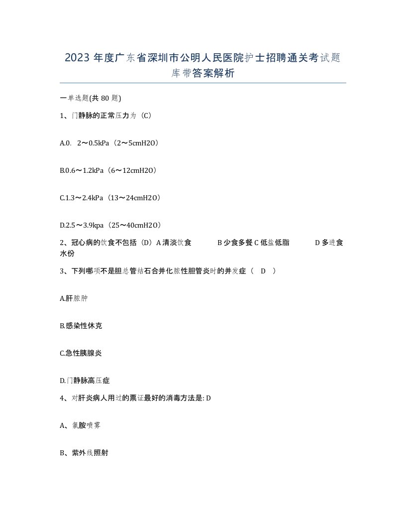 2023年度广东省深圳市公明人民医院护士招聘通关考试题库带答案解析