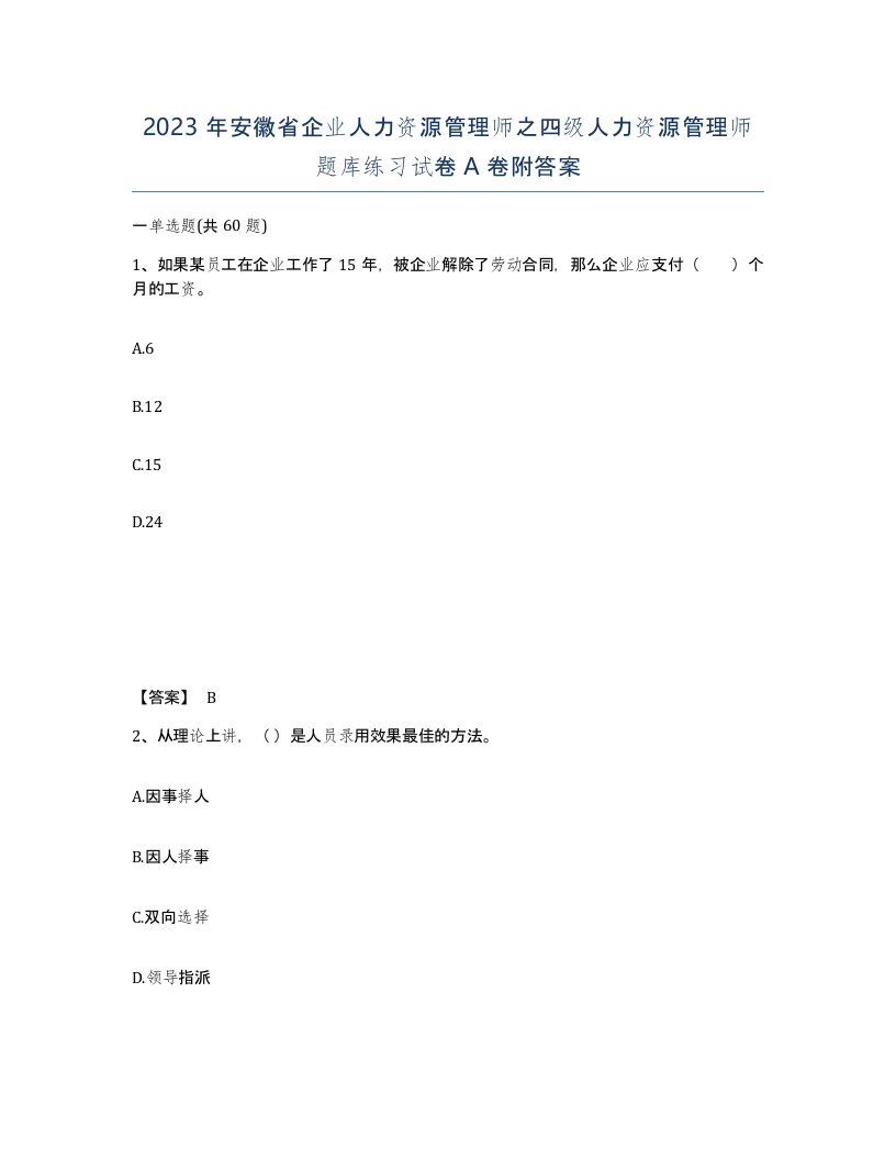 2023年安徽省企业人力资源管理师之四级人力资源管理师题库练习试卷A卷附答案