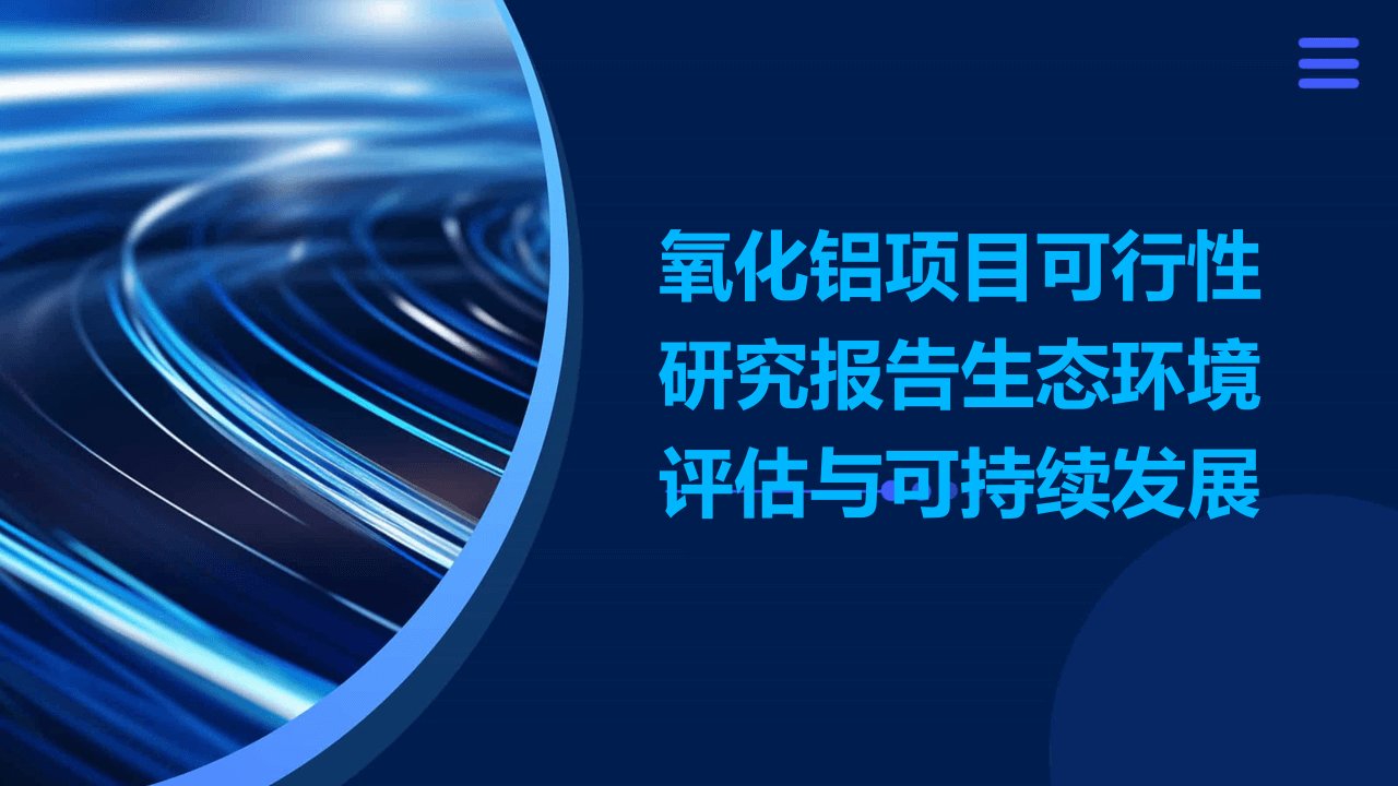 氧化铝项目可行性研究报告生态环境评估与可持续发展