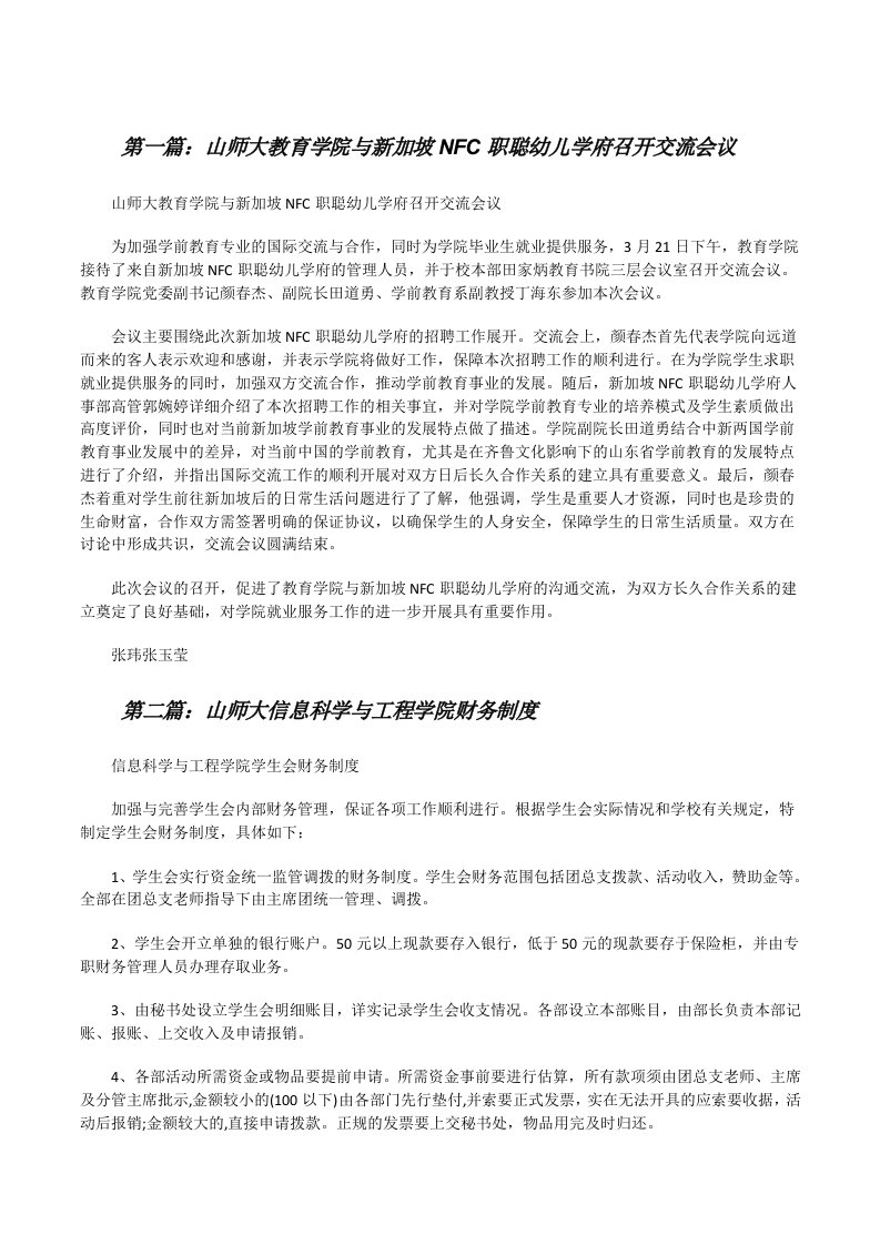 山师大教育学院与新加坡NFC职聪幼儿学府召开交流会议[修改版]