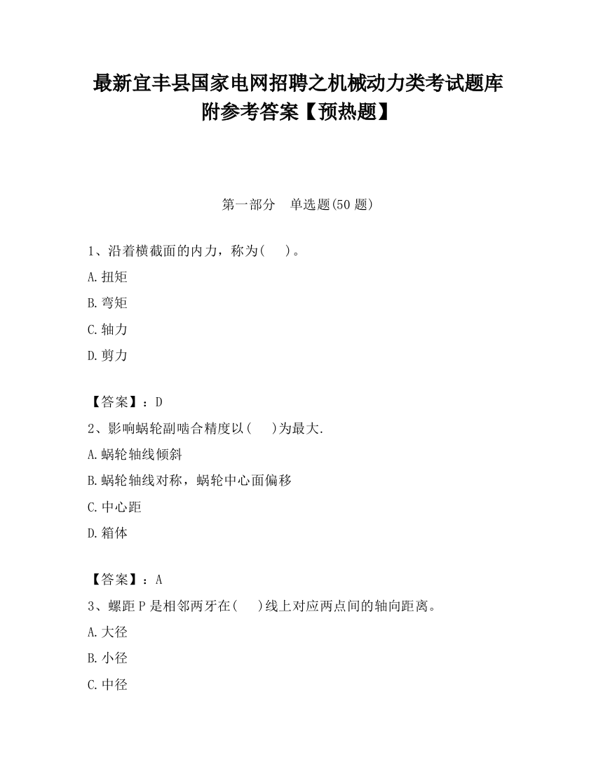 最新宜丰县国家电网招聘之机械动力类考试题库附参考答案【预热题】