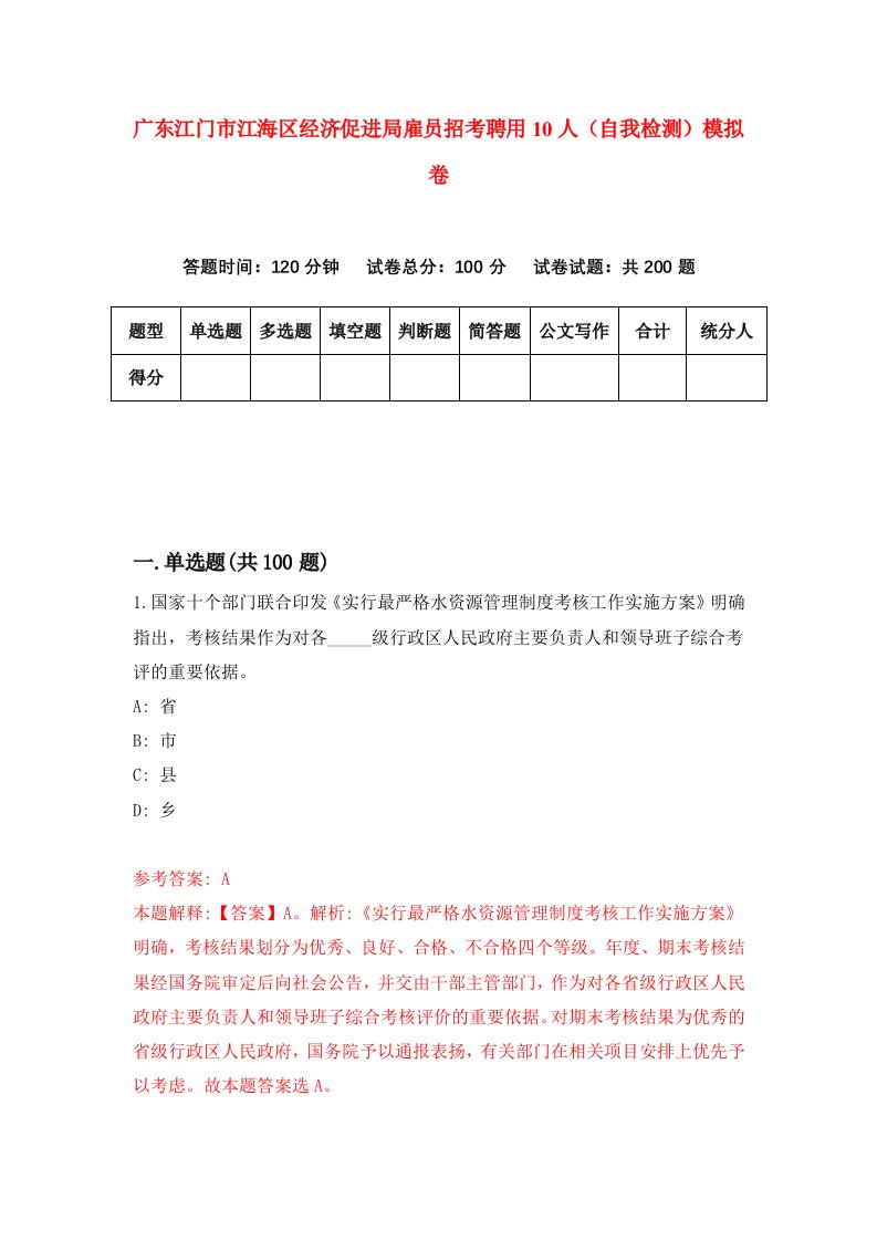 广东江门市江海区经济促进局雇员招考聘用10人自我检测模拟卷6