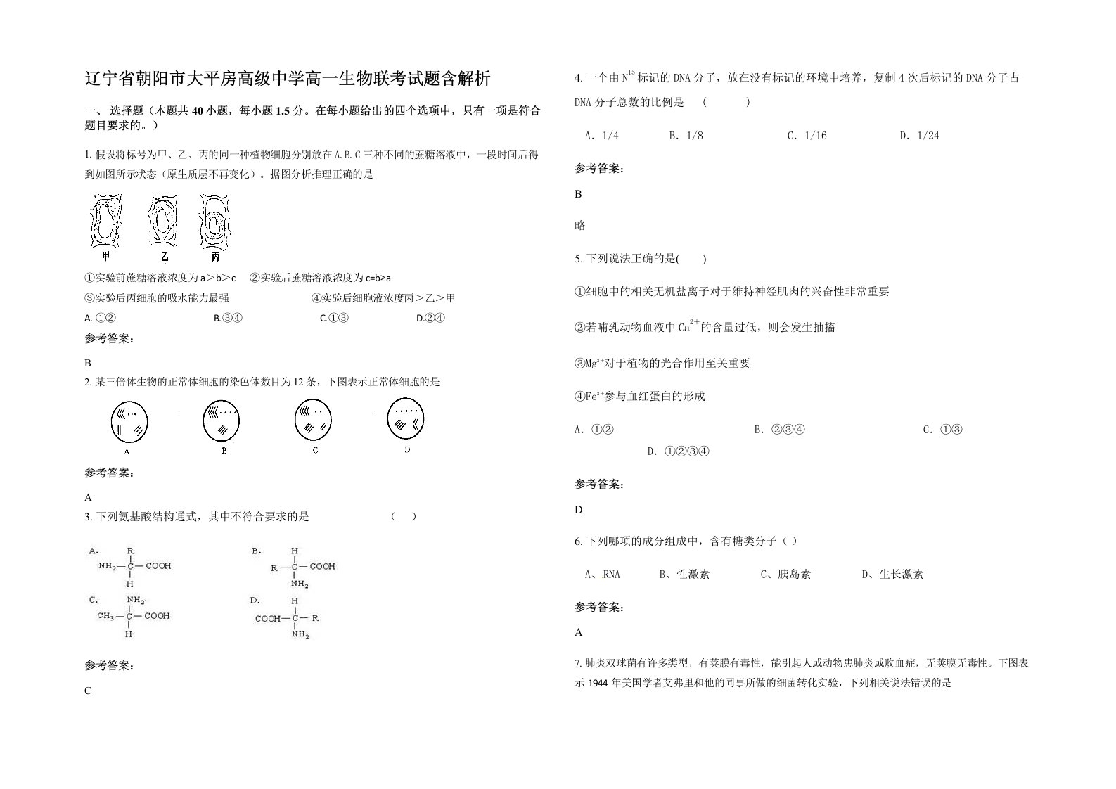 辽宁省朝阳市大平房高级中学高一生物联考试题含解析