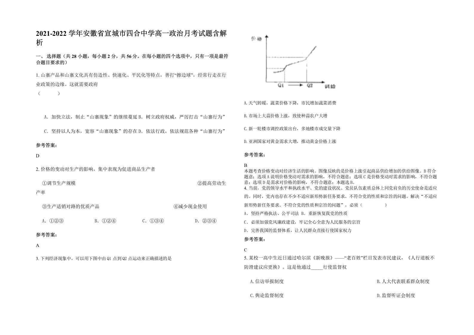 2021-2022学年安徽省宣城市四合中学高一政治月考试题含解析