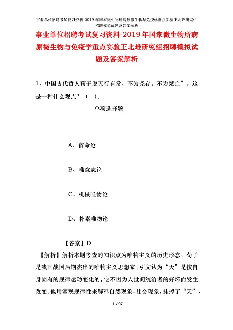 事业单位招聘考试复习资料-2019年国家微生物所病原微生物与免疫学重点实验王北难研究组招聘模拟试题及答案解析_1