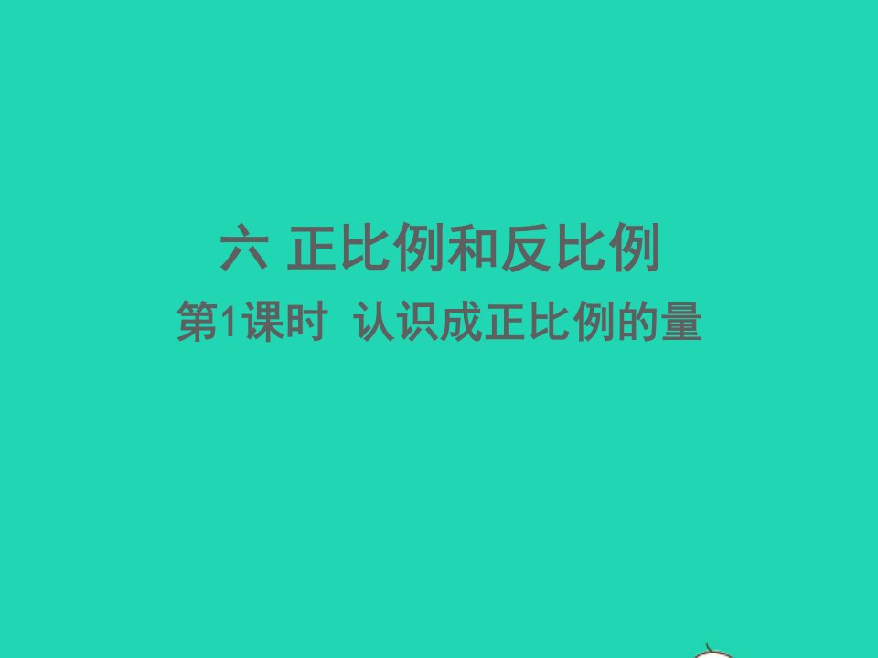 六年级数学下册六正比例和反比例第1课时认识成正比例的量课件苏教版