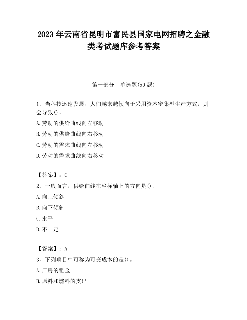 2023年云南省昆明市富民县国家电网招聘之金融类考试题库参考答案