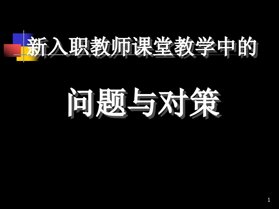 新入职教师课堂教学中的问题与对策(教学ppt)