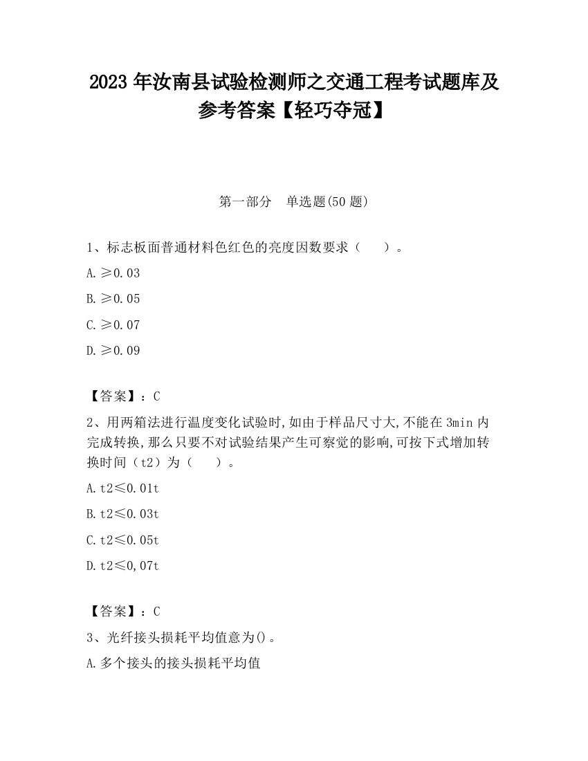 2023年汝南县试验检测师之交通工程考试题库及参考答案【轻巧夺冠】