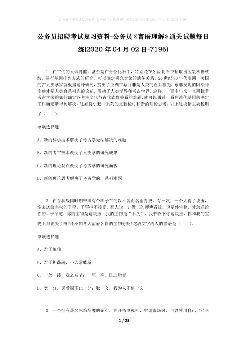 公务员招聘考试复习资料-公务员言语理解通关试题每日练2020年04月02日-7196