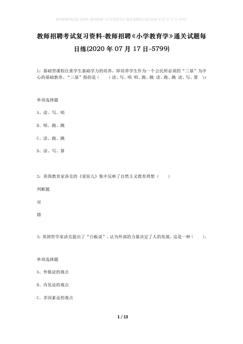 教师招聘考试复习资料-教师招聘小学教育学通关试题每日练2020年07月17日-5799