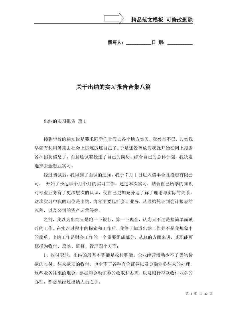 关于出纳的实习报告合集八篇