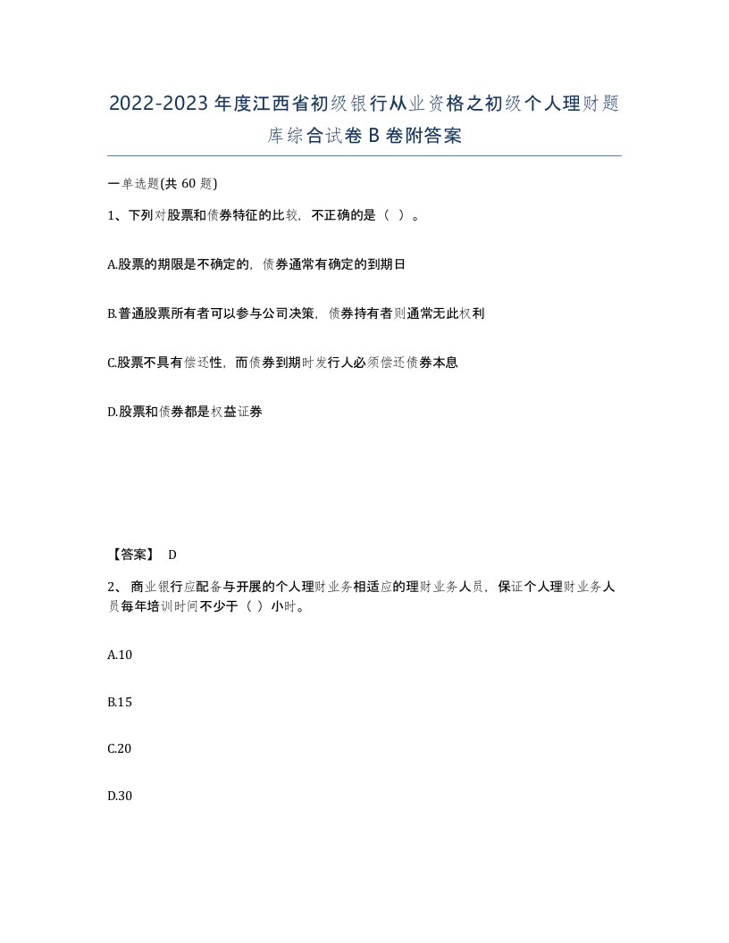 2022-2023年度江西省初级银行从业资格之初级个人理财题库综合试卷B卷附答案