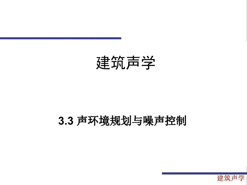 3.3声环境规划与噪声控制建筑声学教学课件