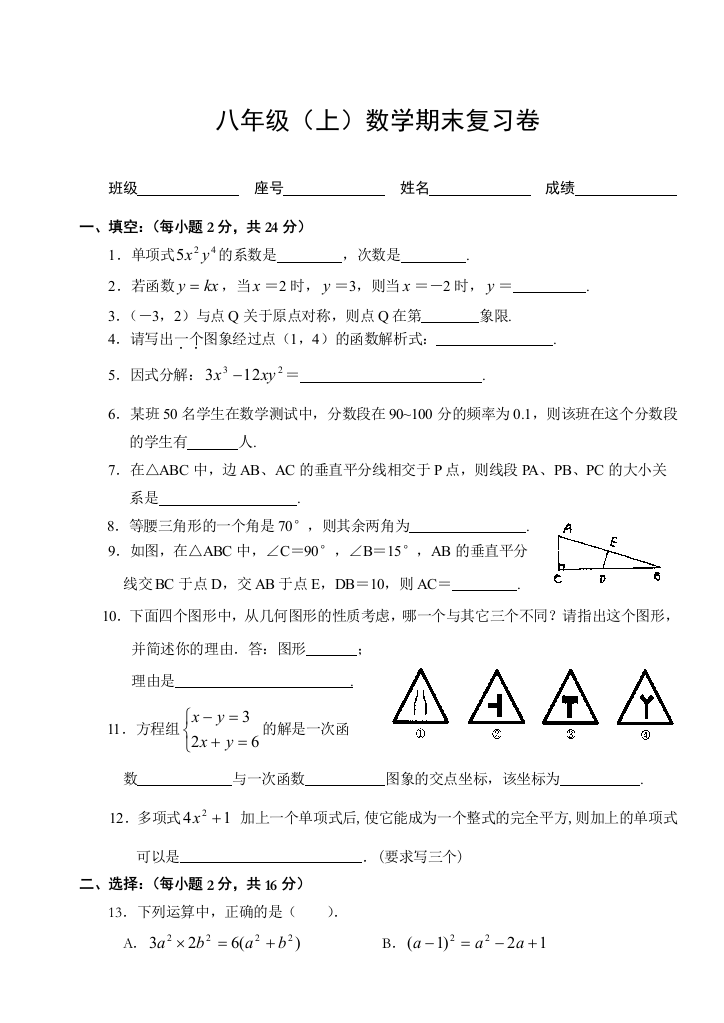 【小学中学教育精选】八年级(上)数学期末复习卷