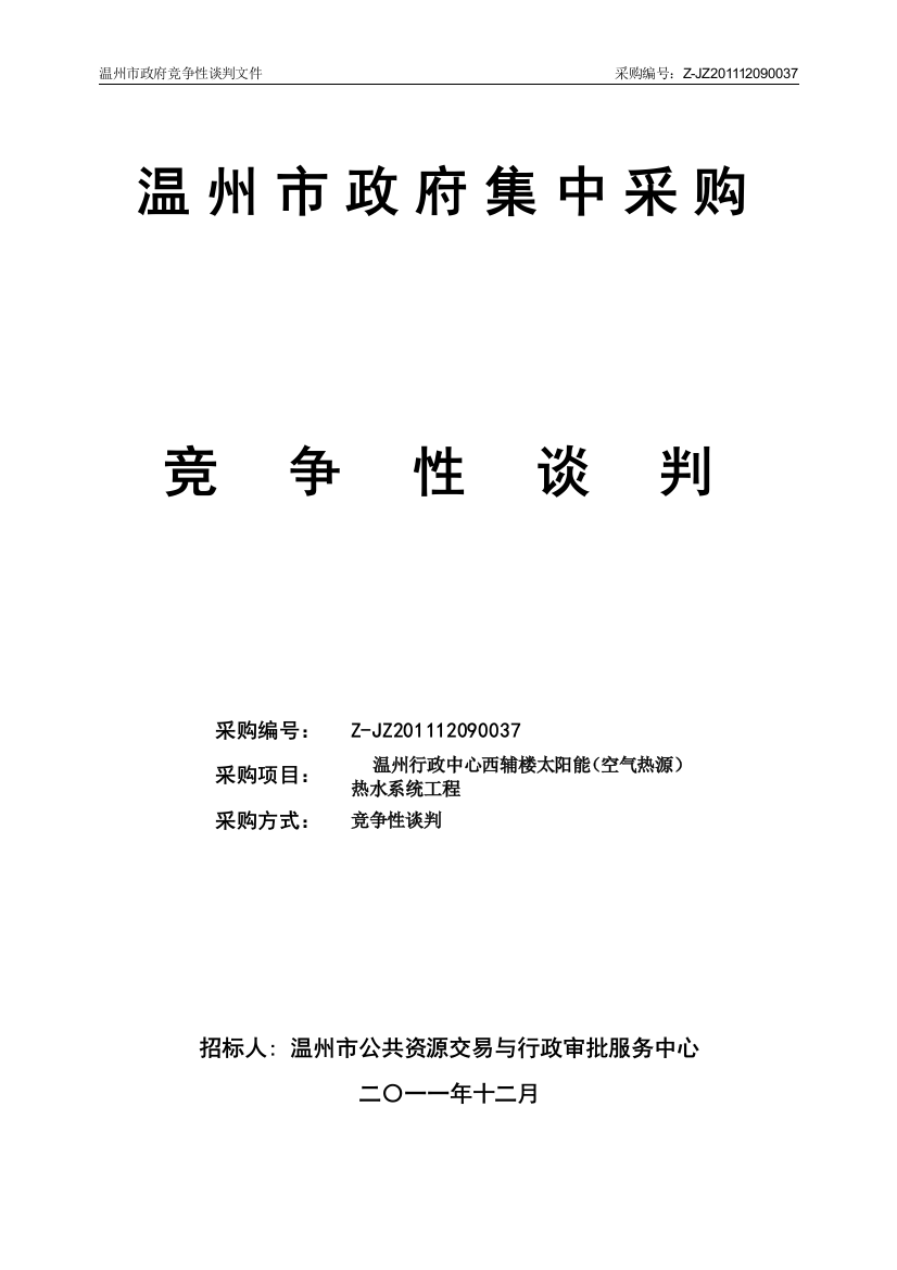 某市政府集中采购竞争性谈判文件