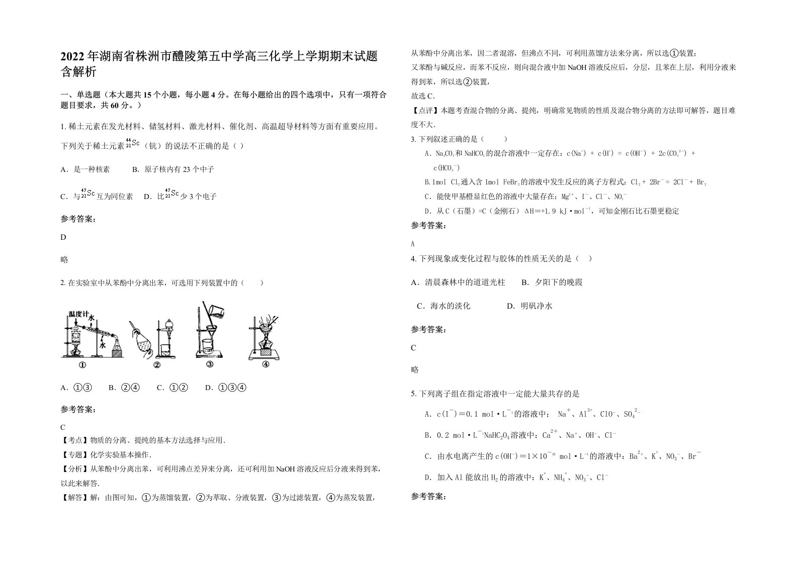 2022年湖南省株洲市醴陵第五中学高三化学上学期期末试题含解析