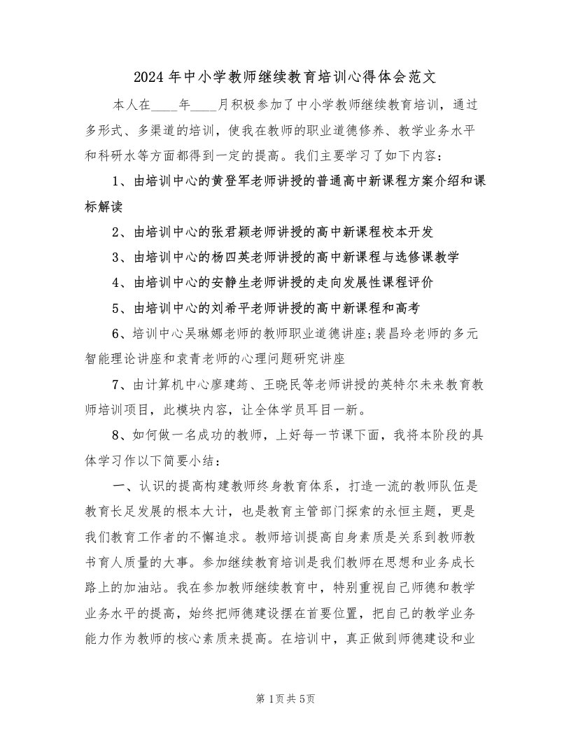 2024年中小学教师继续教育培训心得体会范文（2篇）