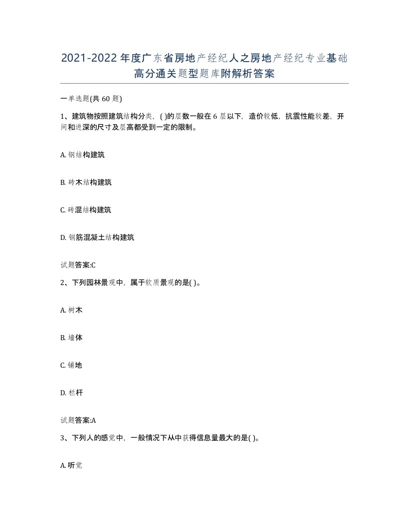 2021-2022年度广东省房地产经纪人之房地产经纪专业基础高分通关题型题库附解析答案