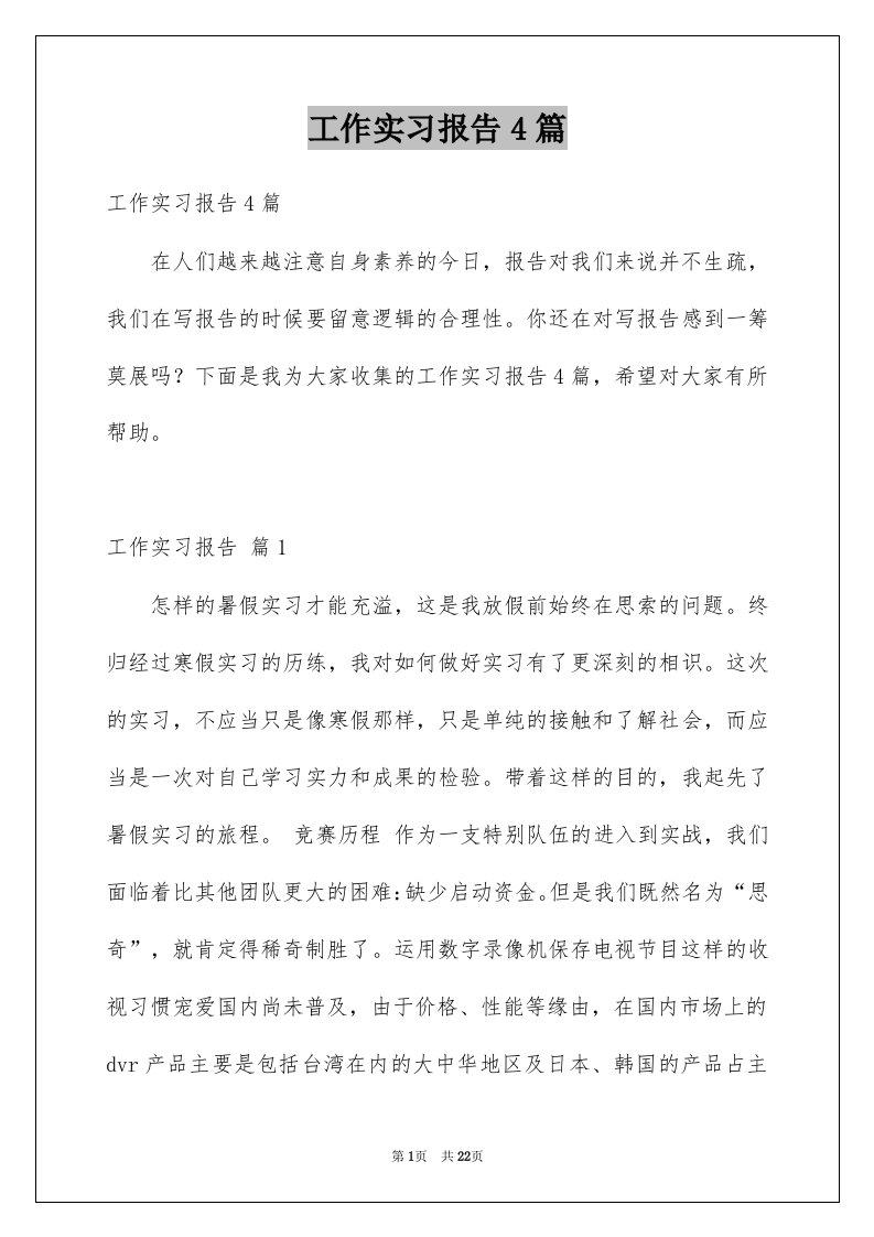 工作实习报告4篇范本