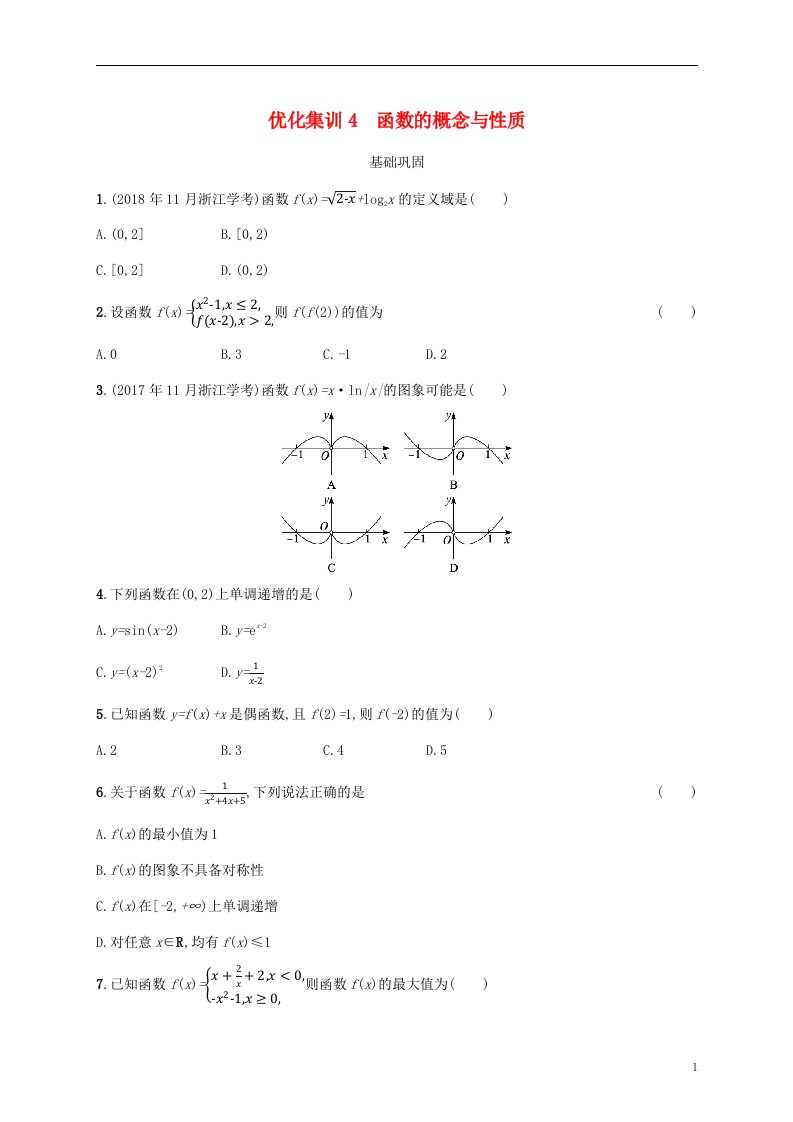 2022高考数学基础知识综合复习优化集训4函数的概念与性质