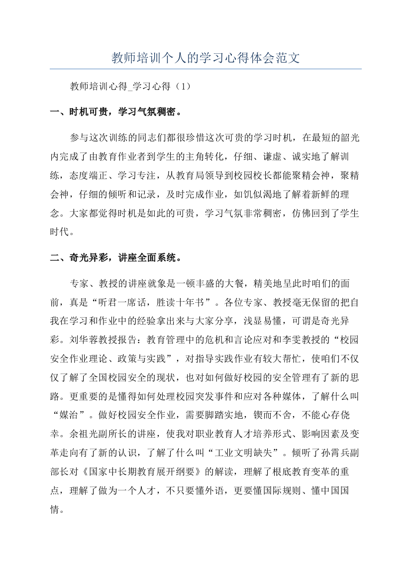 教师培训个人的学习心得体会范文