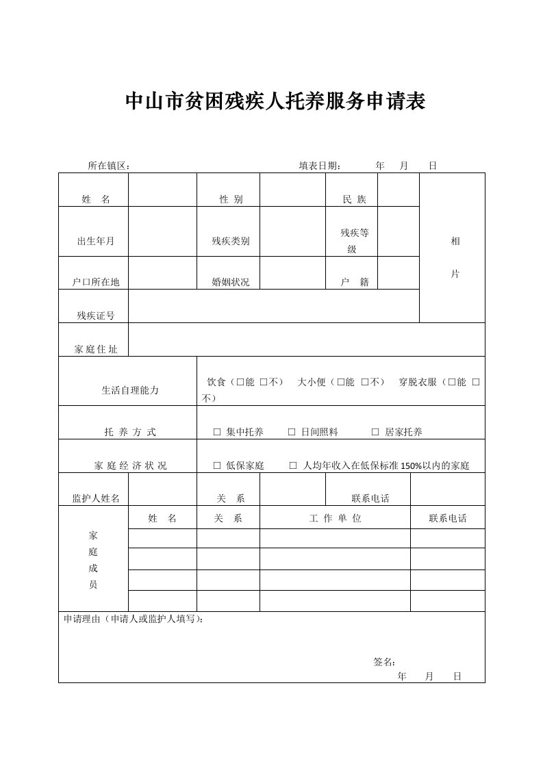 中山市贫困残疾人托养服务申请表