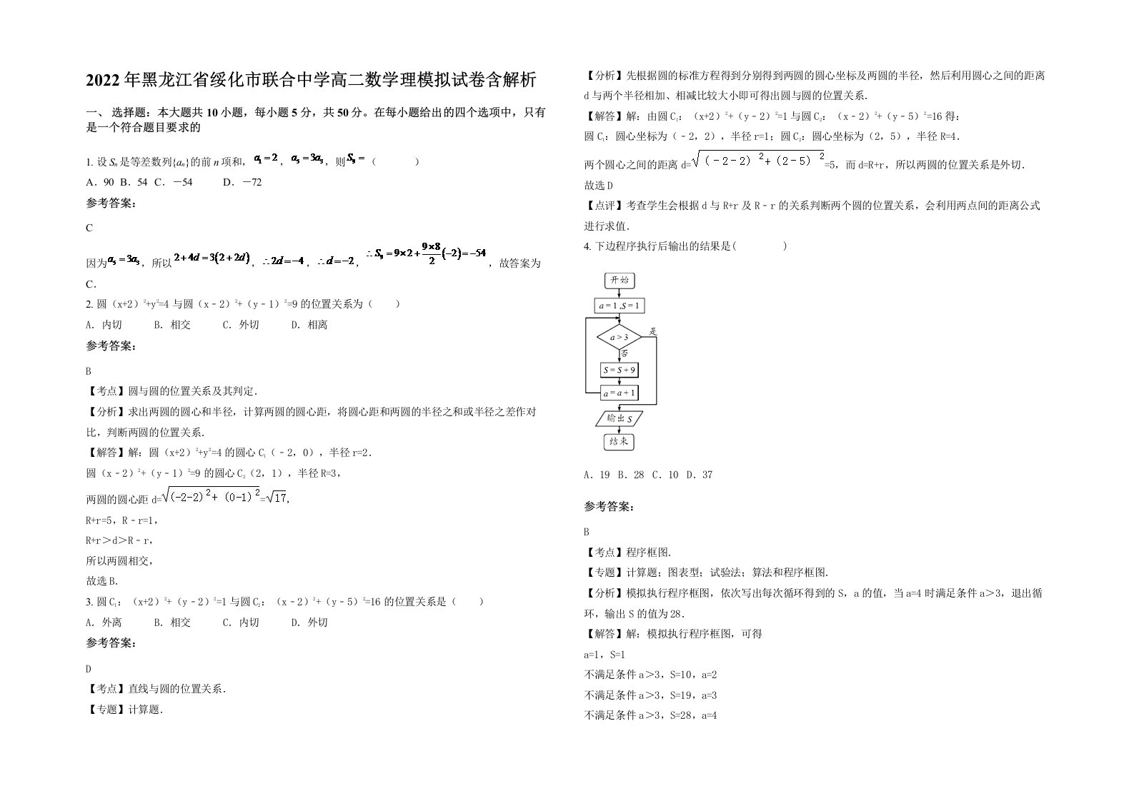 2022年黑龙江省绥化市联合中学高二数学理模拟试卷含解析