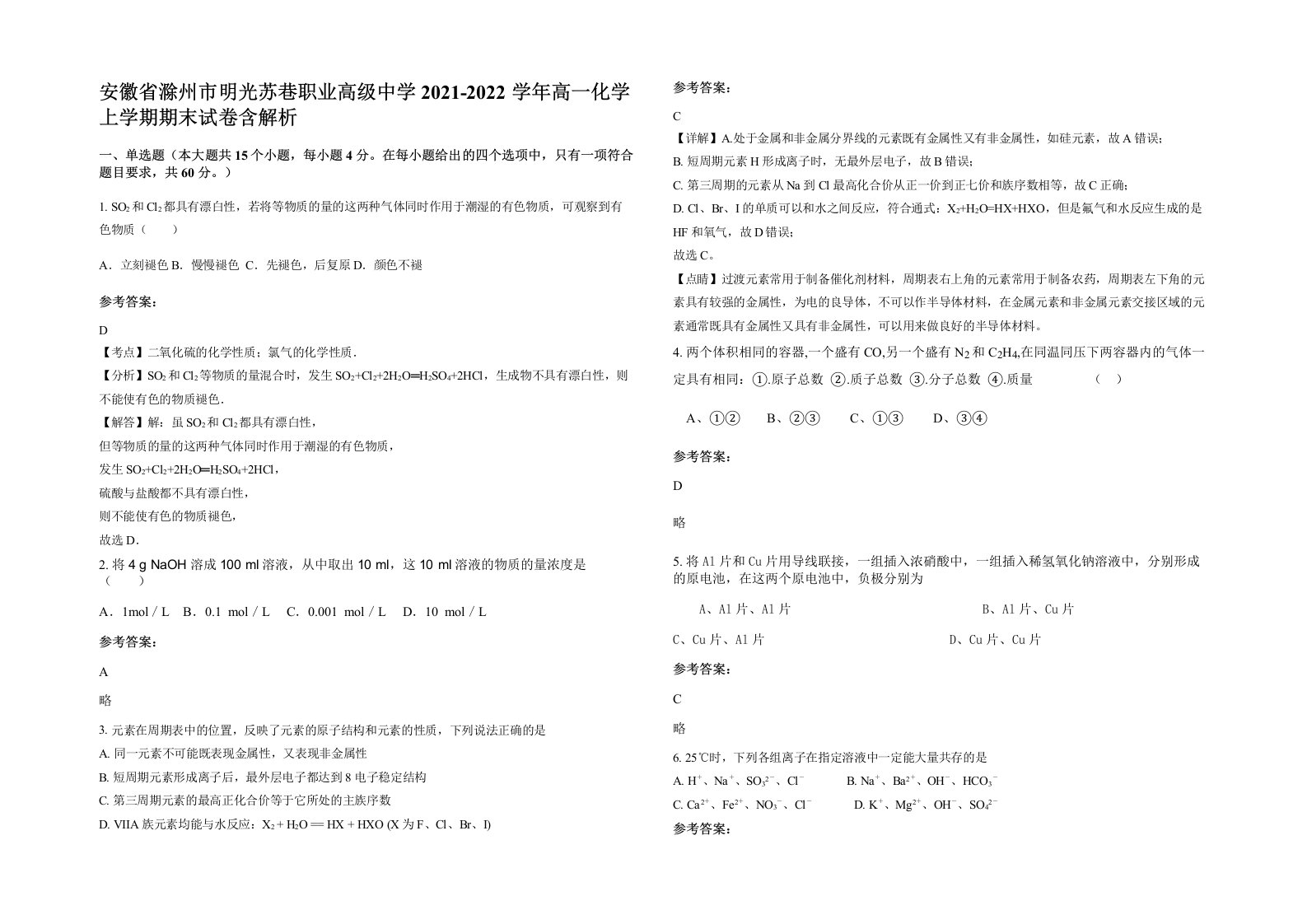 安徽省滁州市明光苏巷职业高级中学2021-2022学年高一化学上学期期末试卷含解析