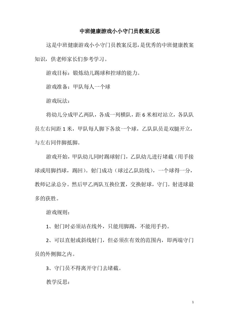 中班健康游戏小小守门员教案反思