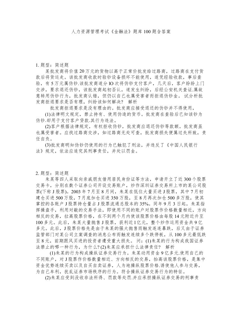 人力资源管理考试金融法题库100题含答案测考293版