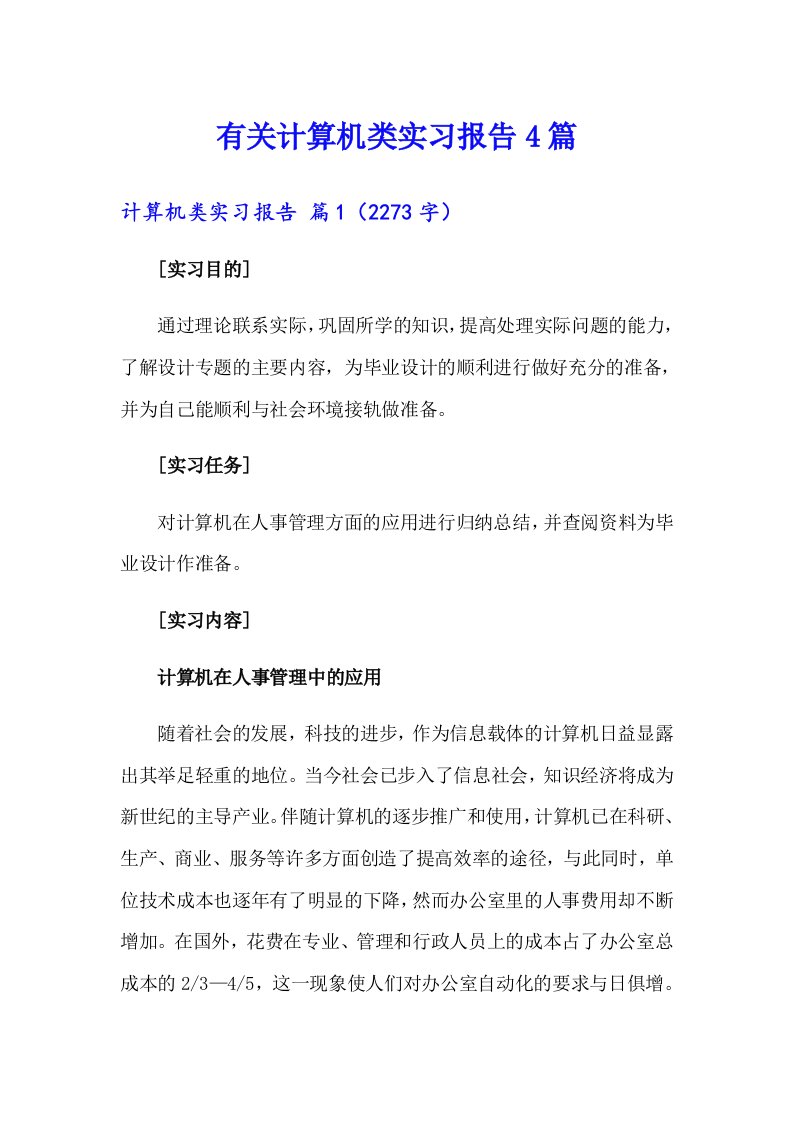 有关计算机类实习报告4篇