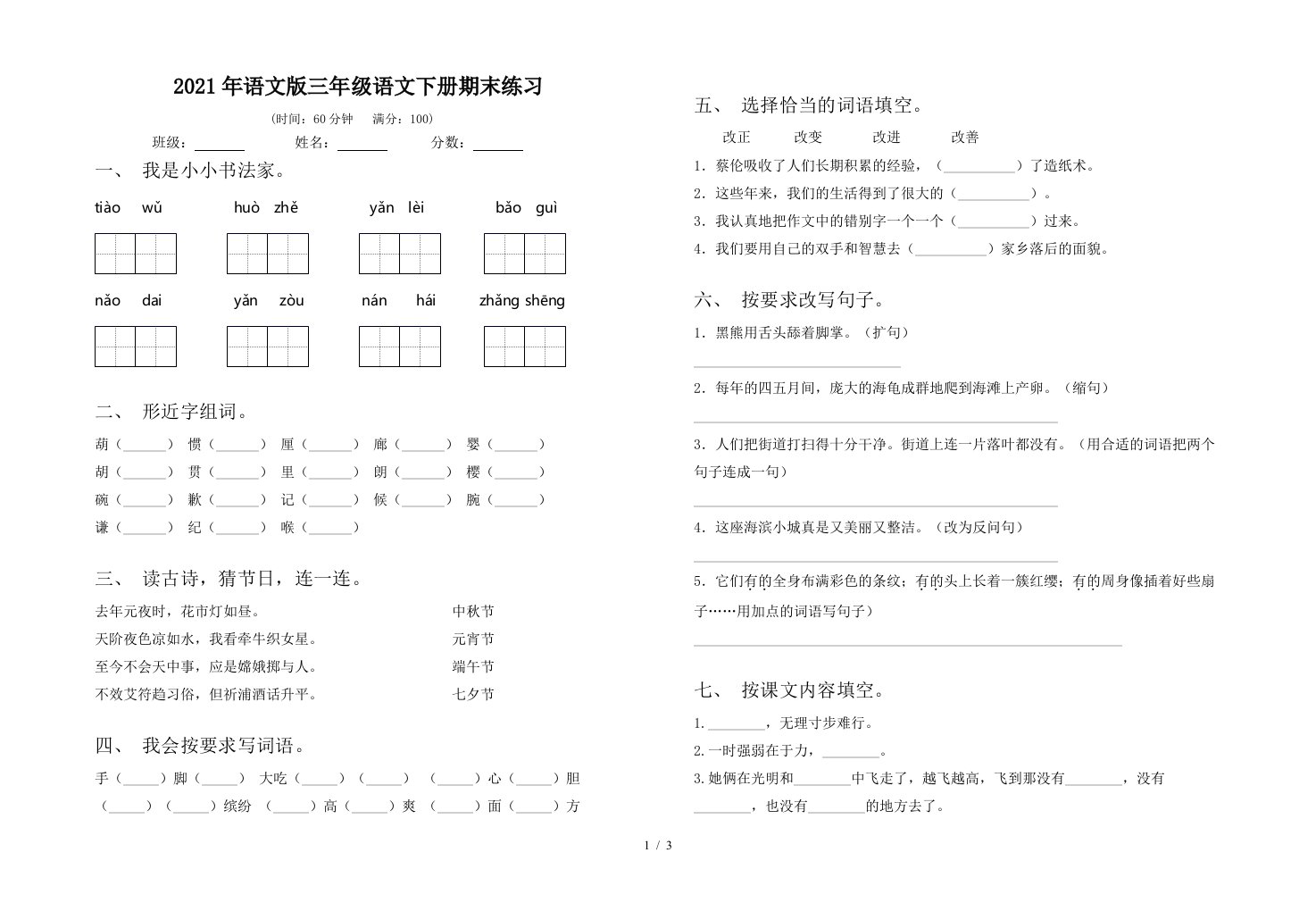 2021年语文版三年级语文下册期末练习