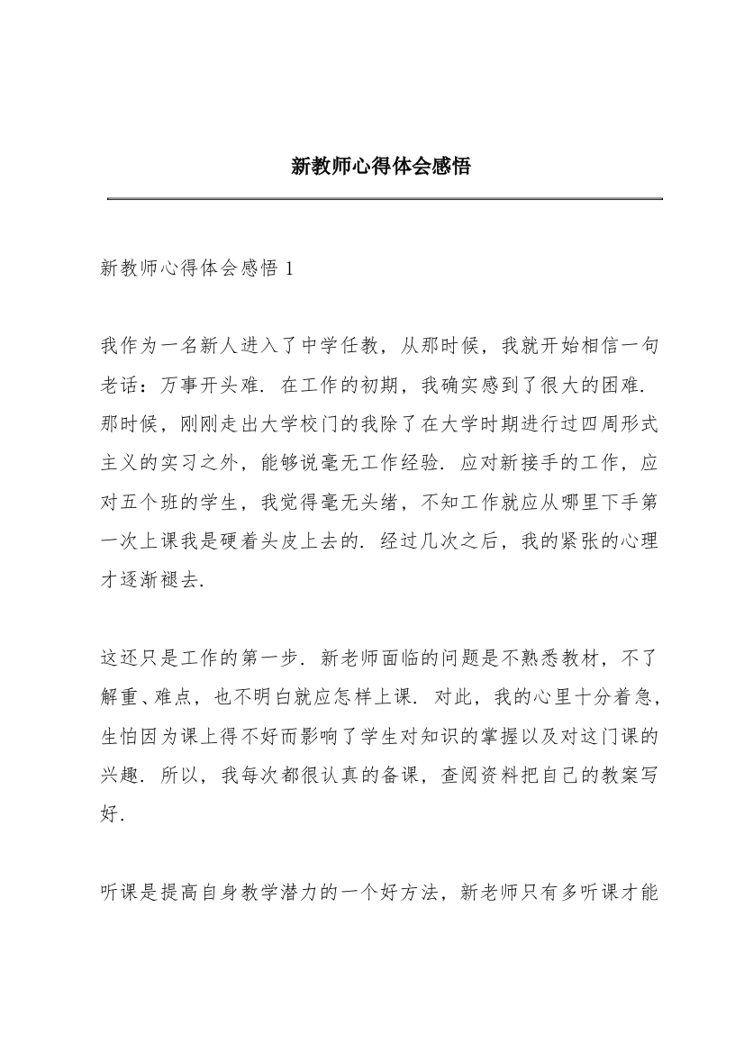 新教师心得体会感悟