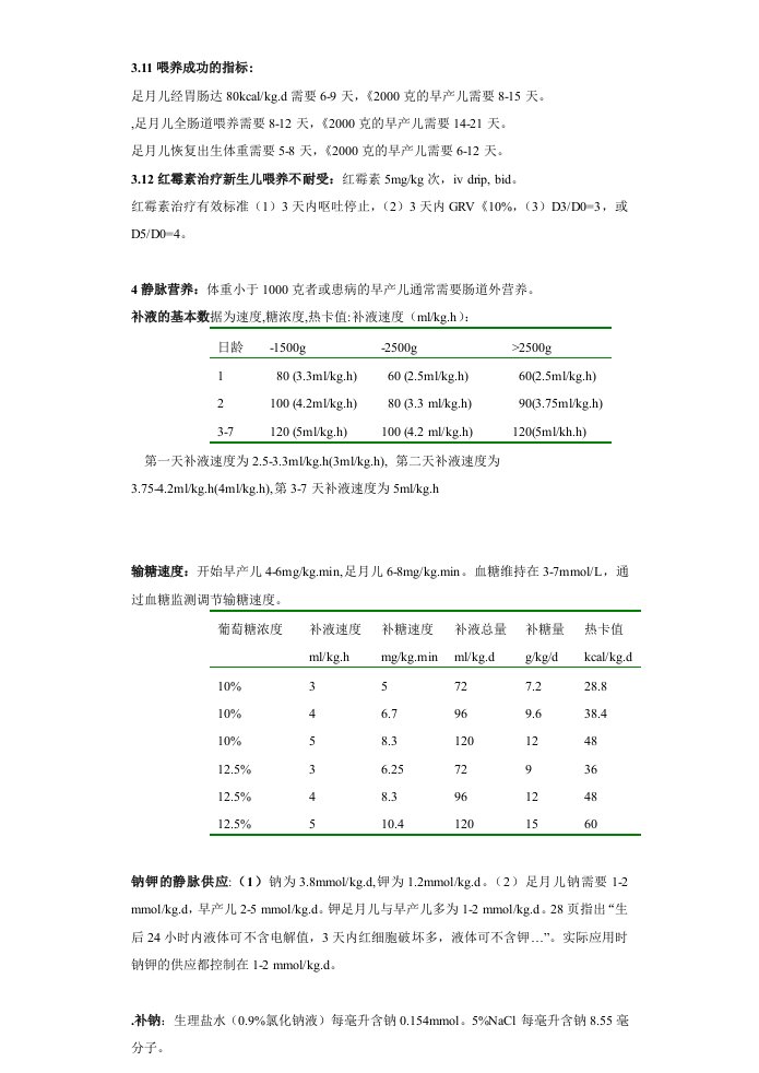 早产儿疾病诊疗常规